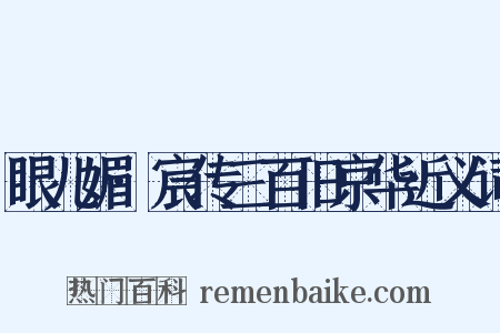 眼儿媚·宸传三百旧京华近义词是什么意思的图片